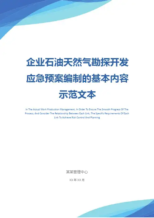企业石油天然气勘探开发应急预案编制的基本内容示范文本