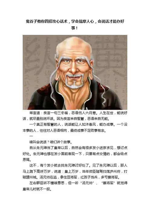 鬼谷子教你四招攻心话术，学会揣摩人心，会说话才能办好事！