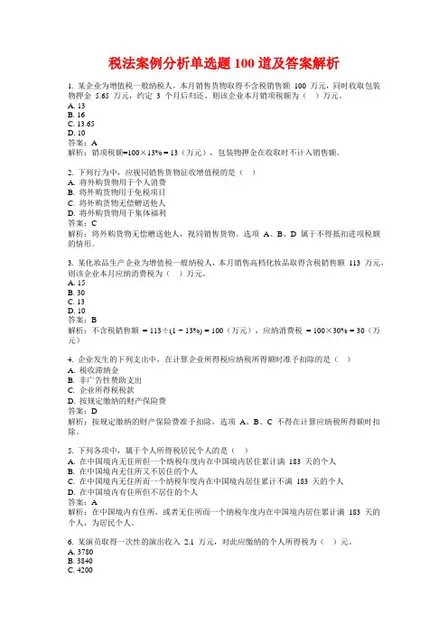 税法案例分析单选题100道及答案解析
