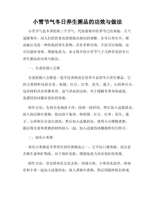 小雪节气冬日养生粥品的功效与做法
