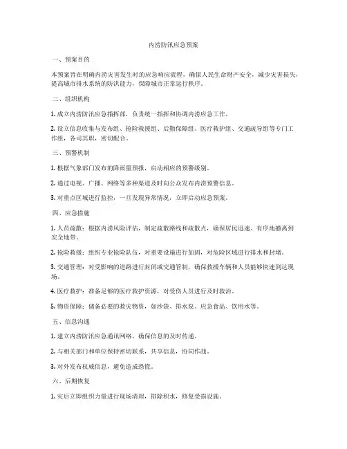 内涝防汛应急预案