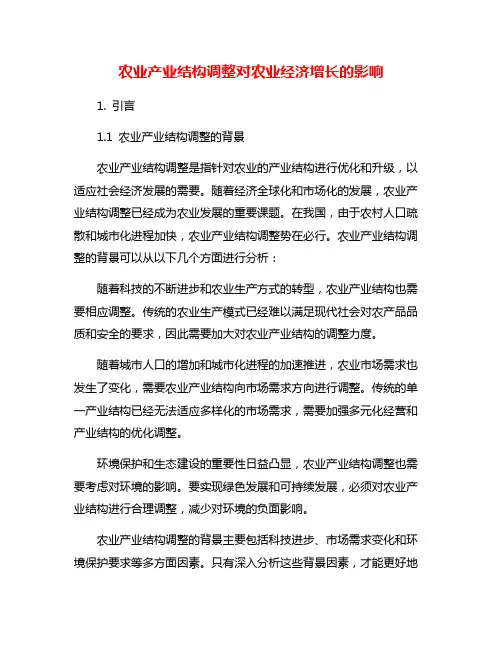 农业产业结构调整对农业经济增长的影响