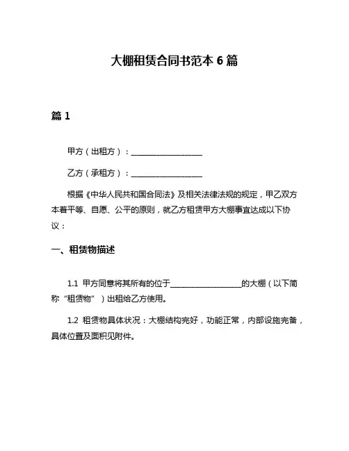 大棚租赁合同书范本6篇