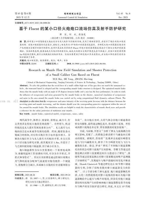 基于Fluent的某小口径火炮炮口流场仿真及射手防护研究