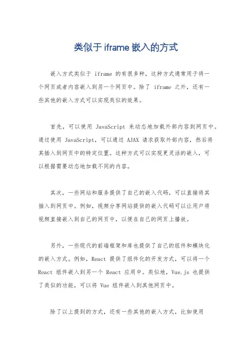 类似于 iframe 嵌入的方式