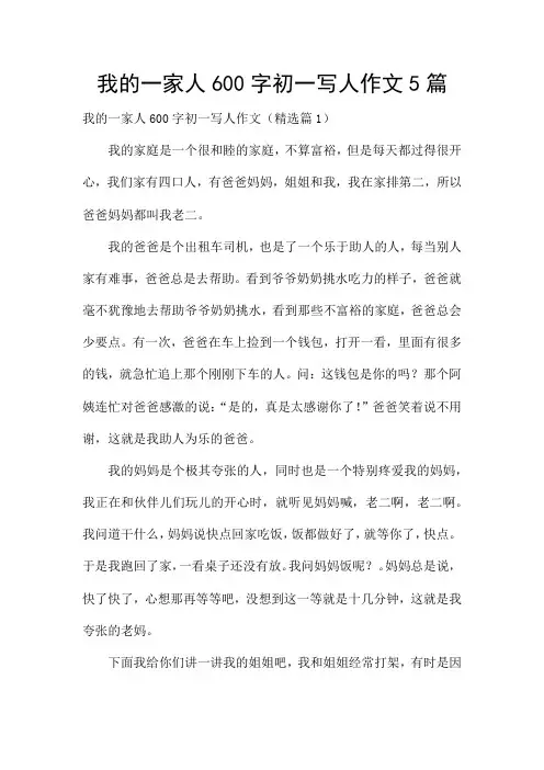 我的一家人600字初一写人作文5篇