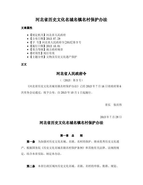 河北省历史文化名城名镇名村保护办法