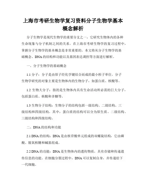 上海市考研生物学复习资料分子生物学基本概念解析
