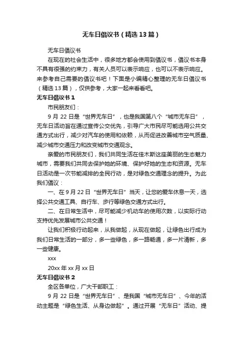 无车日倡议书（精选13篇）