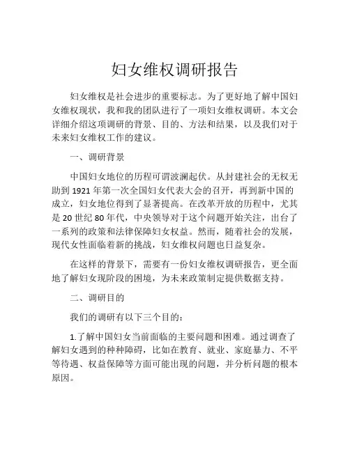 妇女维权调研报告