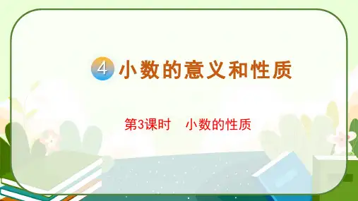 人教版四年级数学下册第四单元《小数的性质》课件