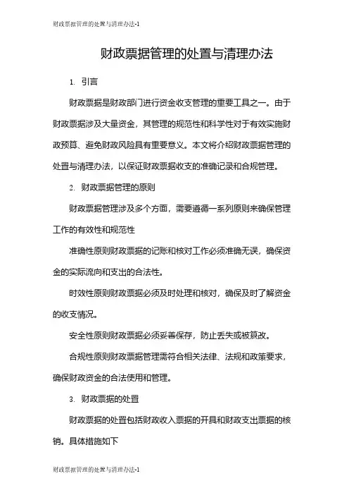 财政票据管理的处置与清理办法
