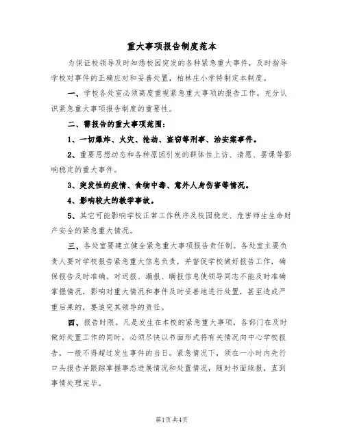 重大事项报告制度范本(2篇)