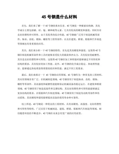 45号钢是什么材料