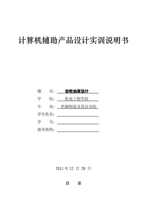 基于PROE的齿轮油泵设计说明书资料