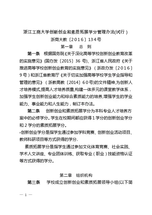 浙江工商大学创新创业和素质拓展学分管理办法