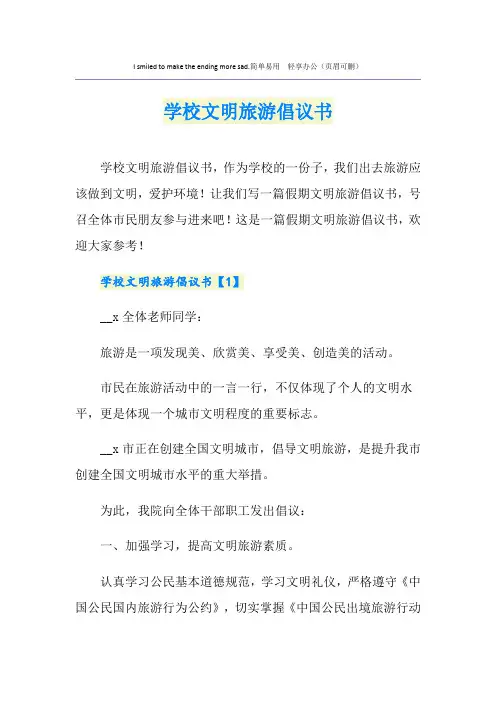 学校文明旅游倡议书
