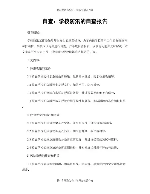 自查:学校防汛的自查报告