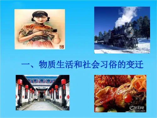 高一历史课件1专题四 近现代中国社会生活的变迁(人民版必修2)