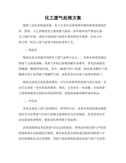 化工废气处理方案
