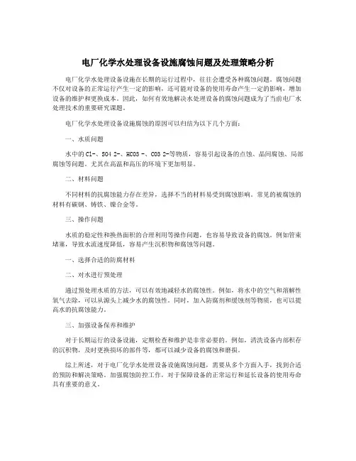 电厂化学水处理设备设施腐蚀问题及处理策略分析
