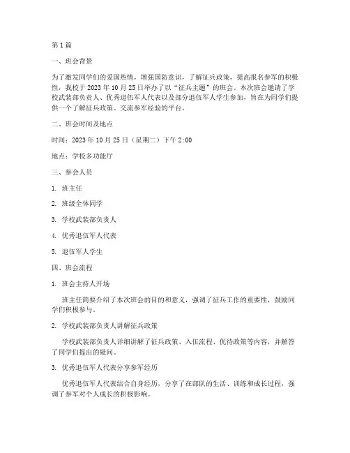 关于征兵主题的班会记录(3篇)