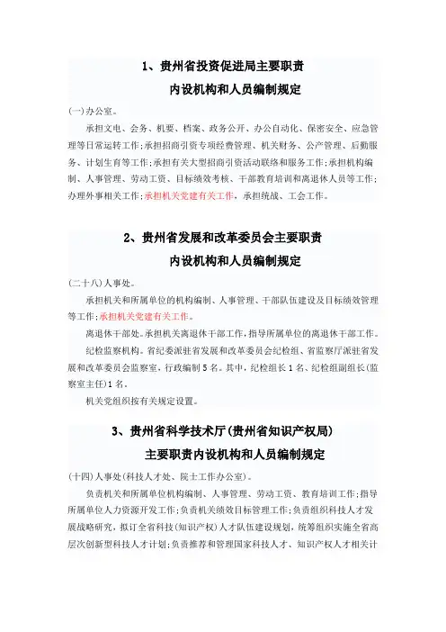 贵州省内设机构和人员编制规定