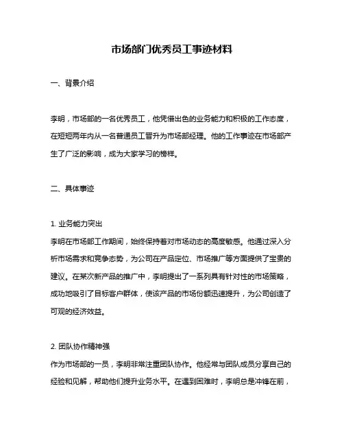市场部门优秀员工事迹材料