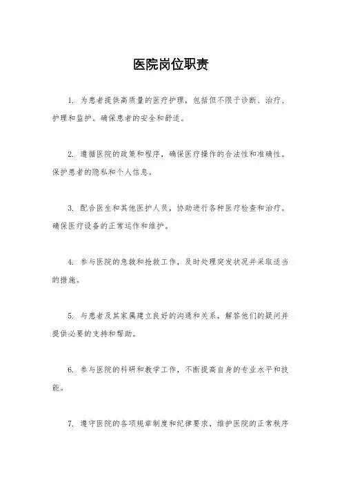 医院岗位职责
