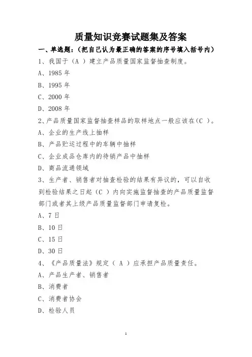质量知识竞赛试题集及答案