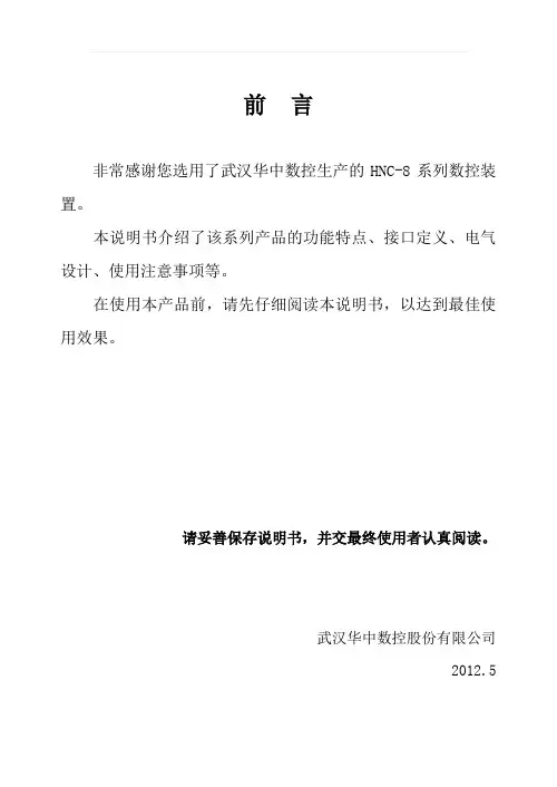 华中8型数控装置连接说明书-V1.0