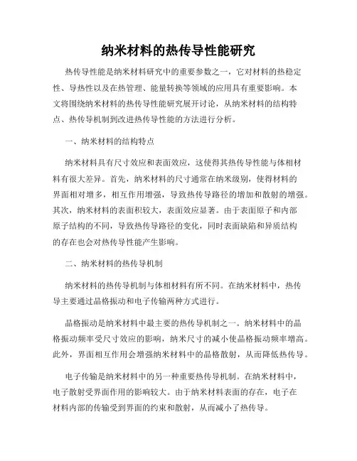 纳米材料的热传导性能研究