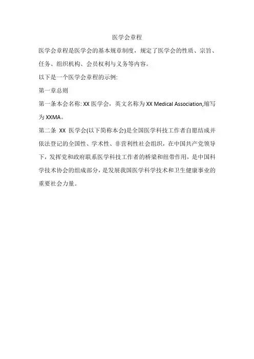 医学会章程