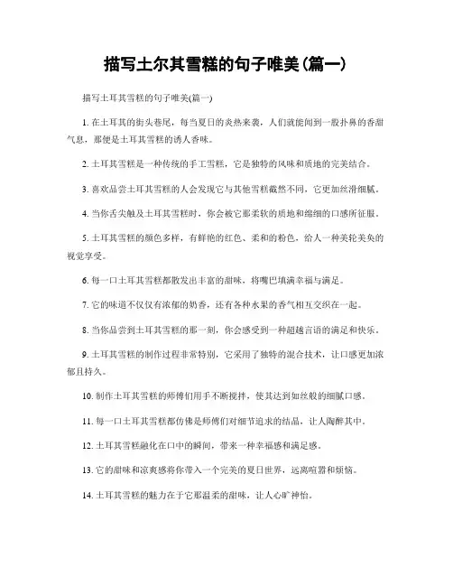描写土尔其雪糕的句子唯美(精选合集2篇)