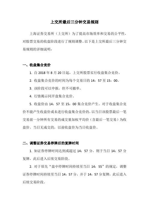 上交所最后三分钟交易规则