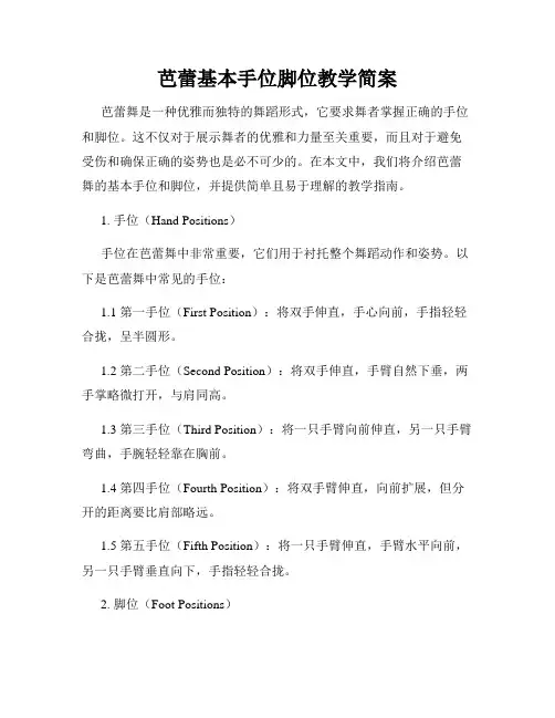 芭蕾基本手位脚位教学简案