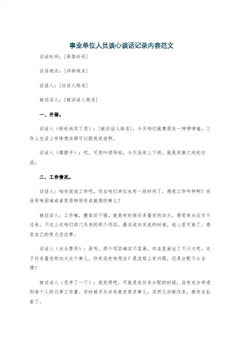 事业单位人员谈心谈话记录内容范文