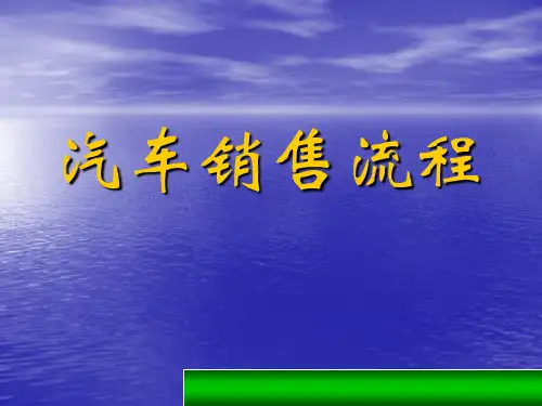 汽车销售流程