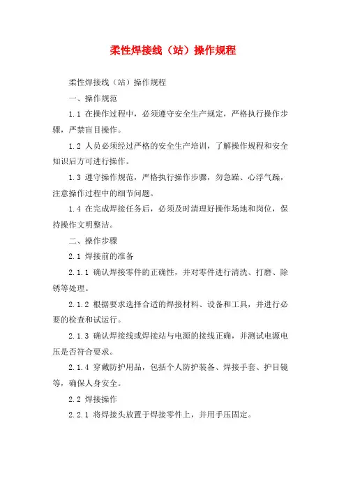 柔性焊接线(站)操作规程