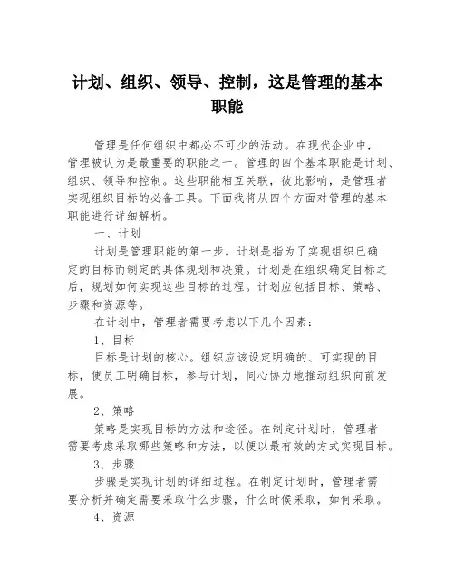 计划、组织、领导、控制,这是管理的基本职能