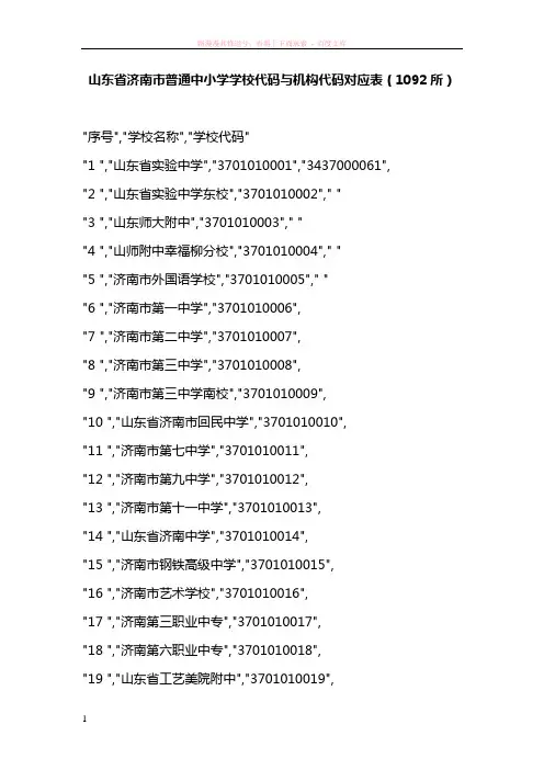 山东省济南市普通中小学学校代码与机构代码对应表