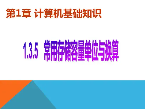 计算机基础1.3.5 常用存储容量单位与换算