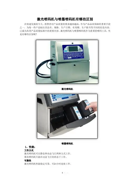 激光喷码机与喷墨喷码机有哪些区别