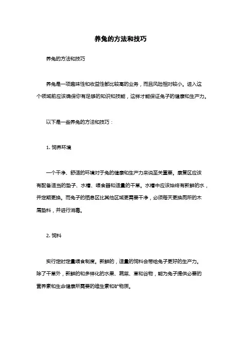 养兔的方法和技巧