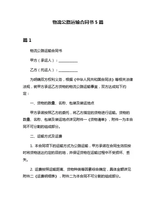 物流公路运输合同书5篇