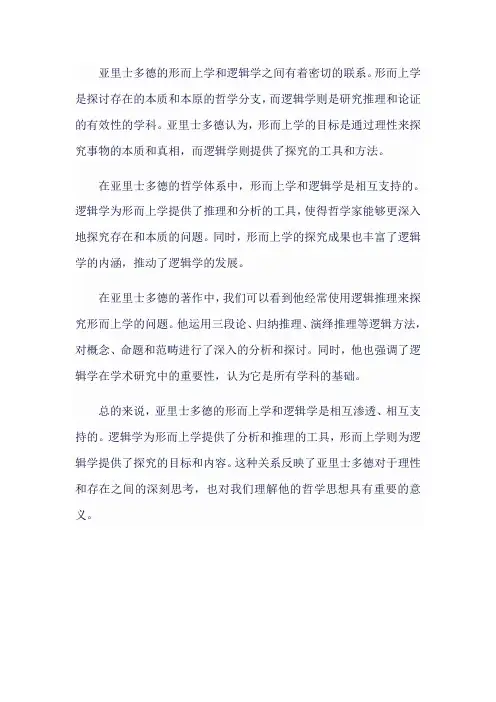 亚里士多德形而上学和逻辑学的关系