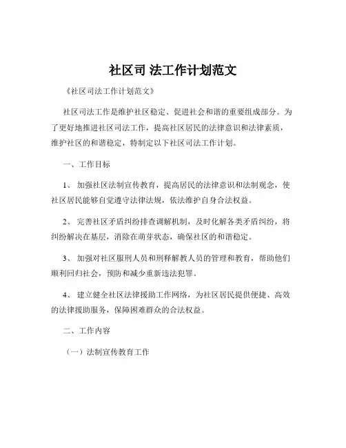 社区司 法工作计划范文