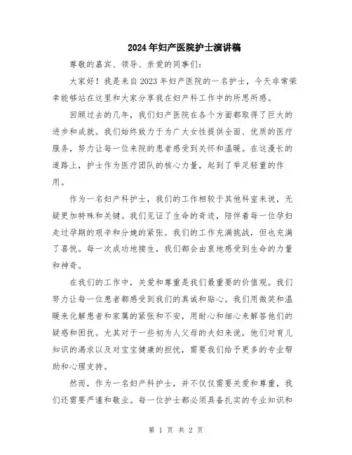 2024年妇产医院护士演讲稿