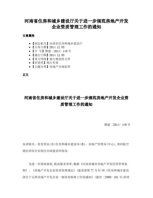 河南省住房和城乡建设厅关于进一步规范房地产开发企业资质管理工作的通知