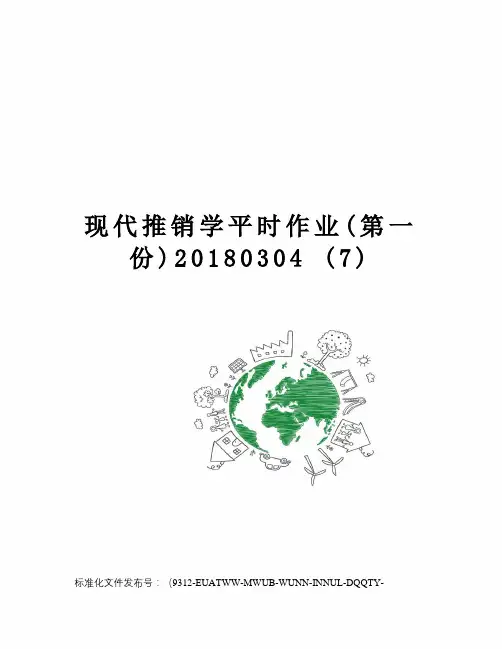 现代推销学平时作业(第一份)20180304(7)